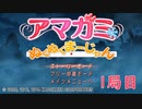 【アマガミぬくぬくまーじゃん】ストーリーモードを満喫-1局目-【実況】