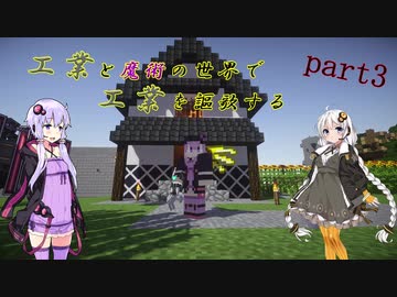 [minecraft]工業と魔術の世界で工業を謳歌するpart3[VOICEROID実況]
