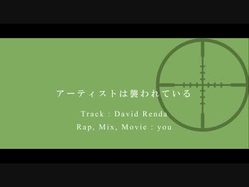 【ニコラップ】アーティストは襲われている / you
