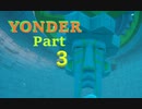 妖精と故郷をキレイキレイ♪【YONDER】実況　Part3