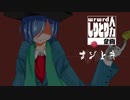 【人l力‪乚刂と刂企|画‬】ナlゾlトlキ【ultっぽいど】
