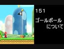 マリオ初心者向け講座　１５１回「ゴールポールについて」