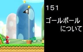 マリオ初心者向け講座　１５１回「ゴールポールについて」