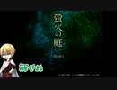 【刀剣乱舞偽実況】といち打刀で「螢火の庭」part1