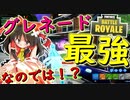 【フォートナイト】グレネード最強じゃない？大量キルめっちゃできるんだけどｗｗ　その159【ゆっくり実況】【Fortnite】