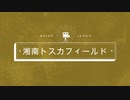 初心者のサバゲ記録 29日目湘南トスカフィールド 2019年10月6日