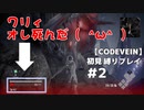 【CODE VEIN 初見縛りプレイ】ﾔﾒﾃｯ！めくそのライフはとっくにゼロよ！ -part2-