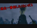 地獄の初見縛り【ダークソウルリマスター】part31