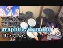 【叩いてみた】 graphite/diamond 【アズールレーン OP】