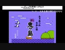 【過去生】【実況】FCD　ふぁみこんむかし話　新・鬼ヶ島　1（7）枠目　【初見プレイ】【5時起き】