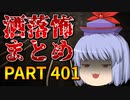 ゆっくり怪談 作業用・睡眠用 洒落怖まとめ 401
