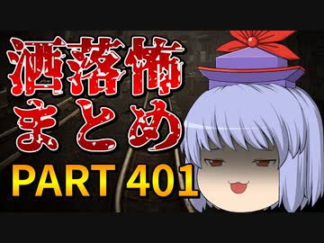 ゆっくり怪談 作業用・睡眠用 洒落怖まとめ 401