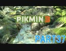 食糧危機を救え！ピクミン3実況part37