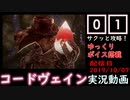 #01 CODE VEIN (コードヴェイン) ゆっくり実況