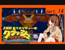 低クオリティな【クラッシュ・バンディクー】 part14