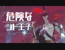 【音MAD】危険なシド王子【ゼルダの伝説】