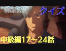 【SAO】アリシゼーションクイズ　中級編17～24話(アリシ後半戦まであと5日)