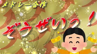 【メドレー合作】ぞうぜいっ！