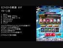 【ファンキル】セフィロトの業淵　81F　3ターン