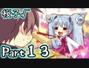 【グラフ】Flyable Heart(桜子√編)【実況プレイ】 Part13
