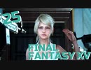【実況】光を求めて FINAL FANTASY XV【FF15】Part.25