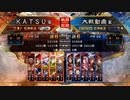 ＫＡＴＳＵの三国志大戦　第１０６回