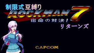 ゆかりの制限式豆縛りロックマン【リターンズ】　２羽