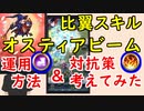 【FEH_444】 比翼スキルの運用方法＆対抗策を考えてみた！ （ オスティアビーム！ ）　【 ファイアーエムブレムヒーローズ 】
