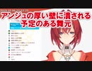 アンジュの厚い壁に潰される予定のある舞元【にじさんじ】
