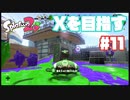 【Splatoon2】全ルールXを目指す#11【実況】