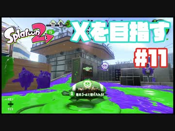 【Splatoon2】全ルールXを目指す#11【実況】