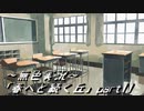 《無色実況》春を迎えるまでの私の教師生活｢春へと続く丘」part11