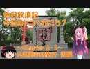 【VOICEROID旅行】休日放浪記　今日はドコへ行こう？　～Chapter 6～九州御朱印旅行　後編【ゆっくり旅行】