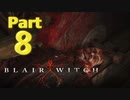 【Blair Witch】わんわんと病んだ警部の捜索隊　Part８