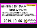 福山雅治と荘口彰久の｢地底人ラジオ｣  2019.10.06 「秋の“大ふつおた”収穫祭!!」