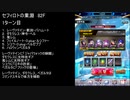 【ファンキル】セフィロトの業淵　82F　3ターン