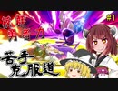 【ボイロ&ゆっくり実況】スマブラSP苦手克服道 勇者編【VIP部屋】