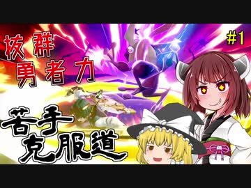 【ボイロ&ゆっくり実況】スマブラSP苦手克服道 勇者編【VIP部屋】