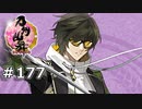 イケメン乱舞！『刀剣乱舞』実況プレイ　177