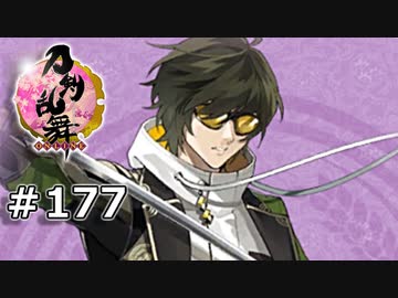 イケメン乱舞！『刀剣乱舞』実況プレイ　177