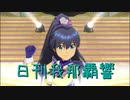 日刊 我那覇響 第2223号 「GO MY WAY!!」 【ソロ】