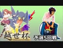 【越世杯】ガブリアスと挑む越世杯VSらすく【ポケモンUSM実況者大会】