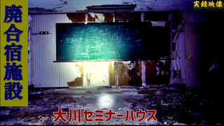 【心霊】勉強合宿!?思い出残る大川セミナーハウス【ゲッティ】