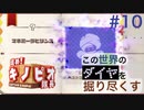 【進め！キノピオ隊長】この世界のダイヤを掘り尽くす【#10】