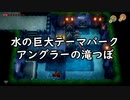 【ゼルダの伝説　夢をみる島_12】水の巨大テーマパーク　アングラーの滝つぼ【辛口モード】