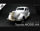 【車プラモ #02】TAMIYA トヨダ AA型