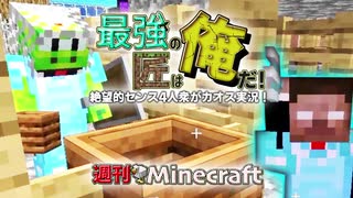 【週刊Minecraft】最強の匠は俺だ！絶望的センス4人衆がカオス実況！#21【4人実況】