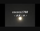 cocoro1788表裏一体