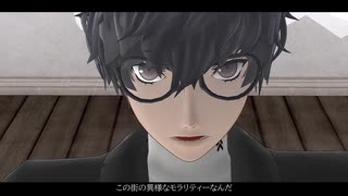 【MMDペルソナ】SNOBBISM【P5】