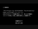 【コメント専用】M.S.S Project Tour 2019 PANZER - The Ultimate Four -【ライブ本編】